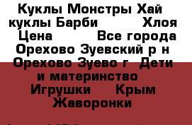 Куклы Монстры Хай, куклы Барби,. Bratz Хлоя › Цена ­ 350 - Все города, Орехово-Зуевский р-н, Орехово-Зуево г. Дети и материнство » Игрушки   . Крым,Жаворонки